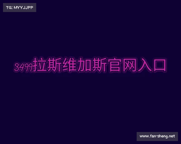 解读3499拉斯维加斯官网入口